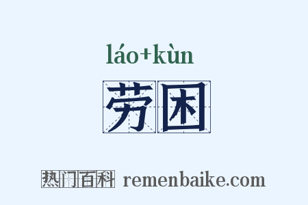 劳困是什么意思的图片